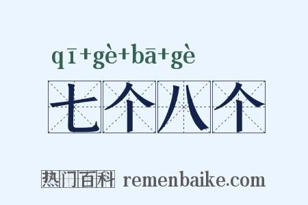 七个八个是什么意思的图片